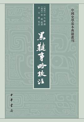 《黑鞑事略校注》pdf电子书下载 pdf分享 第1张
