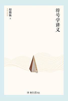 《符号学讲义》pdf电子书下载 pdf分享 第1张