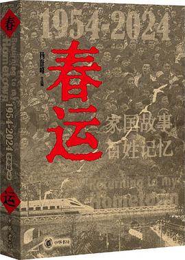 《春运》pdf电子书下载 pdf分享 第1张