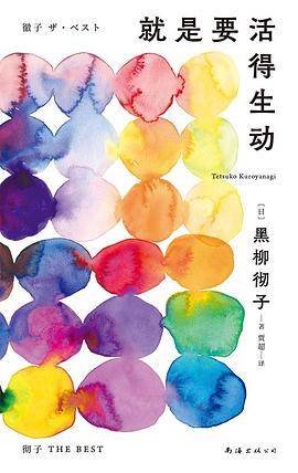 《就是要活得生动》pdf电子书下载 pdf分享 第1张