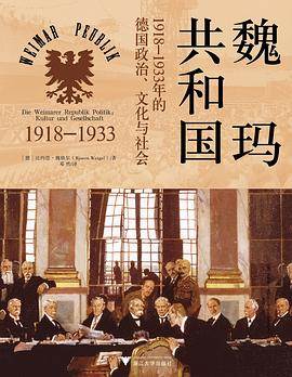《魏玛共和国》pdf电子书下载 pdf分享 第1张