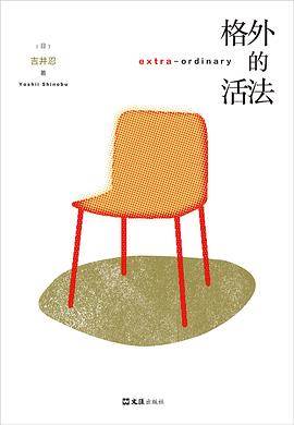 《格外的活法》pdf电子书下载 pdf分享 第1张