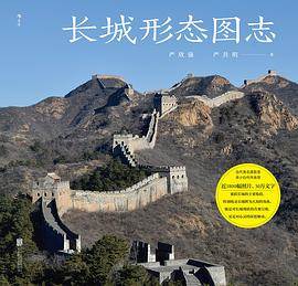 《长城形态图志》pdf电子书下载 pdf分享 第1张
