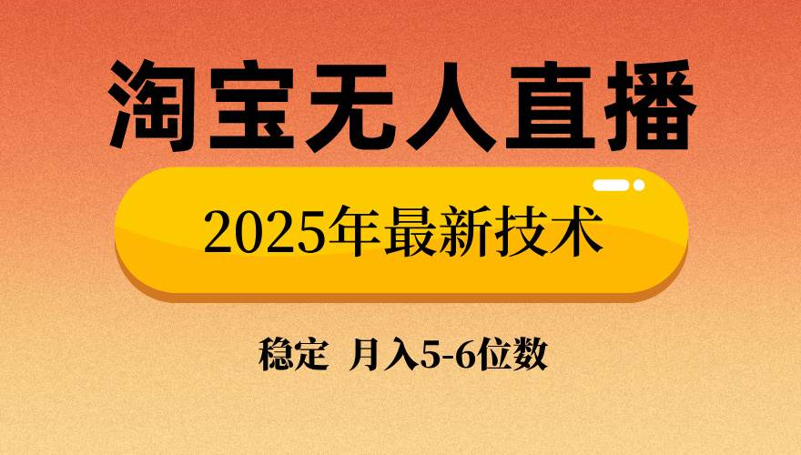 （14224期）淘宝无人直播带货9.0，最新技术，不违规，不封号，当天播，当天见收益...