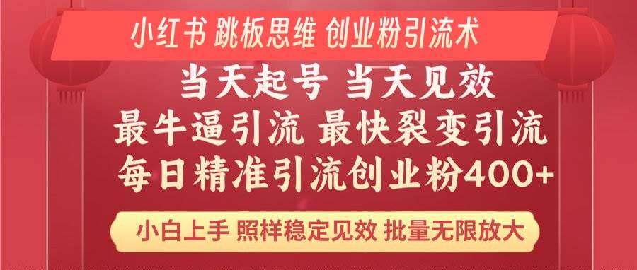 （14222期）小红书 巧用跳板思维 每日暴力引流400＋精准创业粉 小白福音 效果拉满...