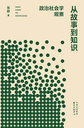《从故事到知识》pdf电子书下载 pdf分享 第1张