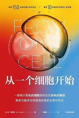 《从一个细胞开始》pdf电子书下载 pdf分享 第1张