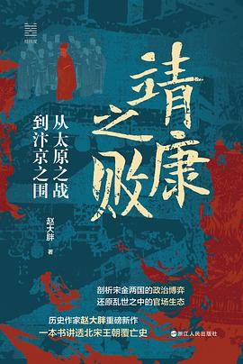 《靖康之败》pdf电子书下载