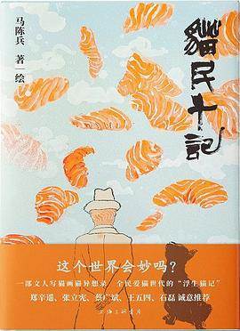 《猫民十记》pdf电子书下载 pdf分享 第1张