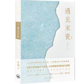 《遇见宋瓷（修订版）》pdf电子书下载 pdf分享 第1张