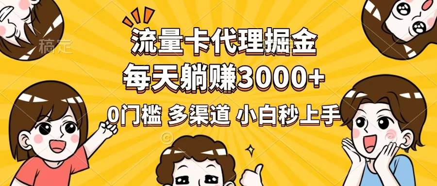 （14348期）流量卡代理掘金，0门槛，每天躺赚3000+，多种推广渠道，新手小白轻松上手 中创网 第1张