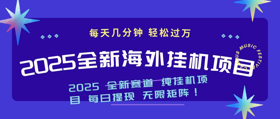 （14340期）2025最新海外挂机项目：每天几分钟，轻松月入过万 中创网 第1张