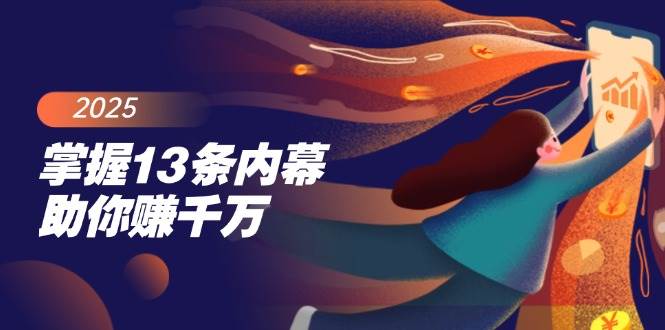 （14339期）掌握13条内幕助你赚千万，把握财富密码，特别是最后四条 中创网 第1张