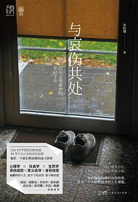 《与哀伤共处》pdf电子书下载 pdf分享 第1张
