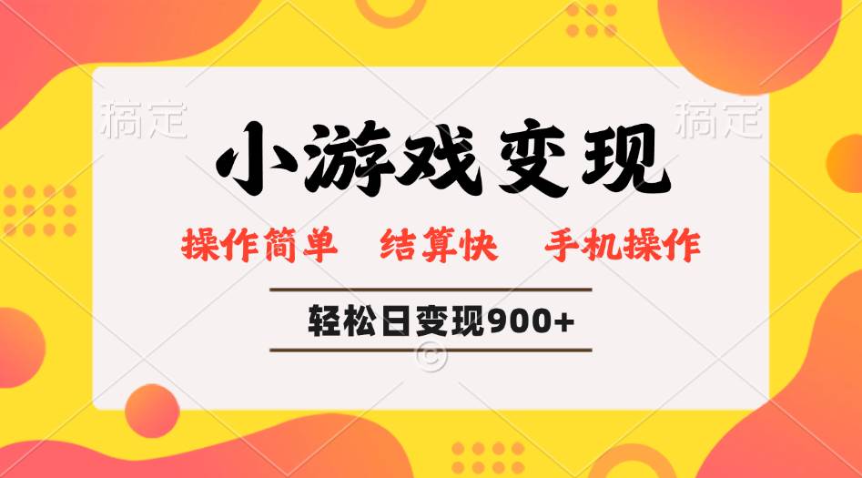 （14374期）小游戏变现玩法，单日轻松600+，轻松日入900+，简单易上手 中创网 第1张