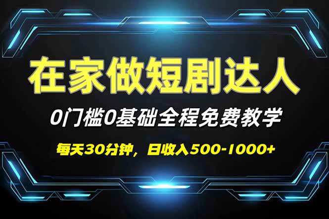 （14370期）短剧代发，0基础0费用，全程免费教学，日入500-1000+ 中创网 第1张