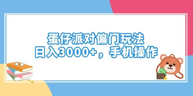 （14369期）蛋仔派对偏门玩法，日入3000+，手机操作 中创网 第1张
