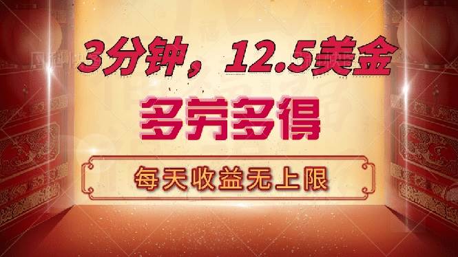 （14368期）三分钟，12.5美金，每天无限自撸，多劳多得，收益无上限 中创网 第1张
