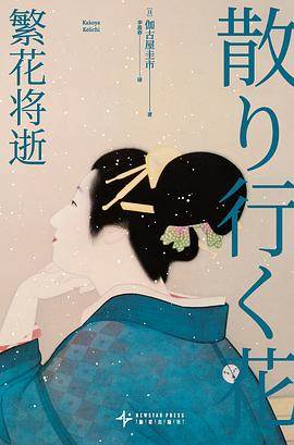 《繁花将逝》pdf电子书下载 pdf分享 第1张