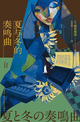 《夏与冬的奏鸣曲》pdf电子书下载