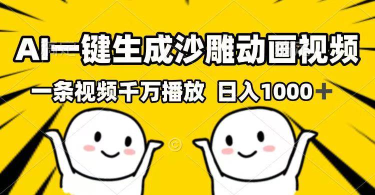 （14404期）AI一键生成沙雕动画视频，一条视频千万播放，日入1000+ 中创网 第1张