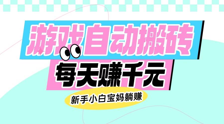 （14402期）老款游戏自动搬砖，每天赚千元，新手小白宝妈躺赚 中创网 第1张