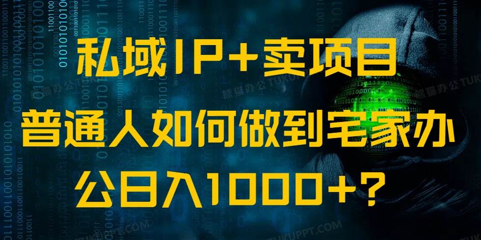 （14400期）私域IP+卖项目，普通人如何做到宅家办公实现日入1000+ 中创网 第1张