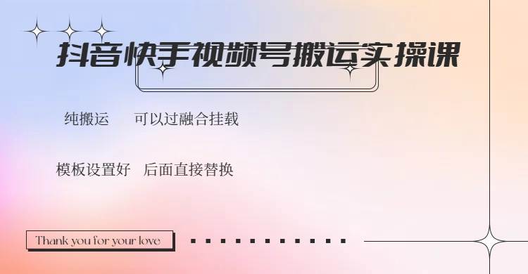 （14399期）抖音快手视频号，搬运教程实操，可以过融合挂载 中创网 第1张