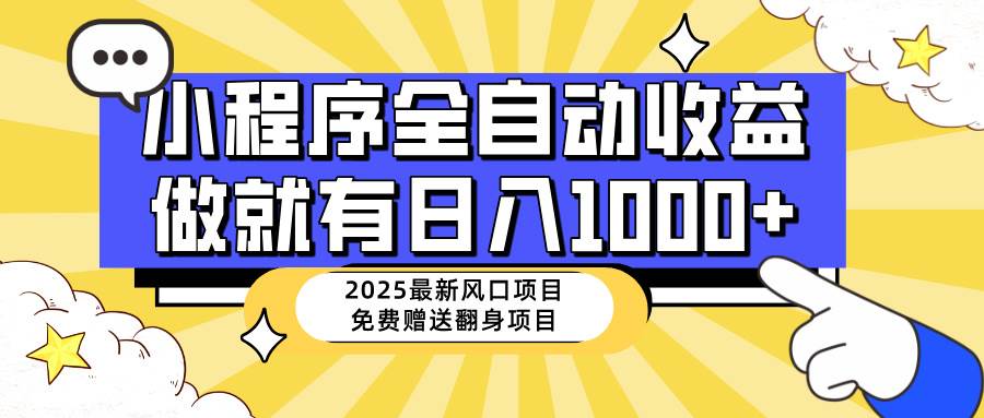 （14398期）25年最新风口，小程序自动推广，，稳定日入1000+，小白轻松上手 中创网 第1张