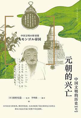 《元朝的兴亡》pdf电子书下载 pdf分享 第1张