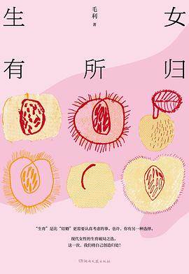《生女有所归》pdf电子书下载 pdf分享 第1张