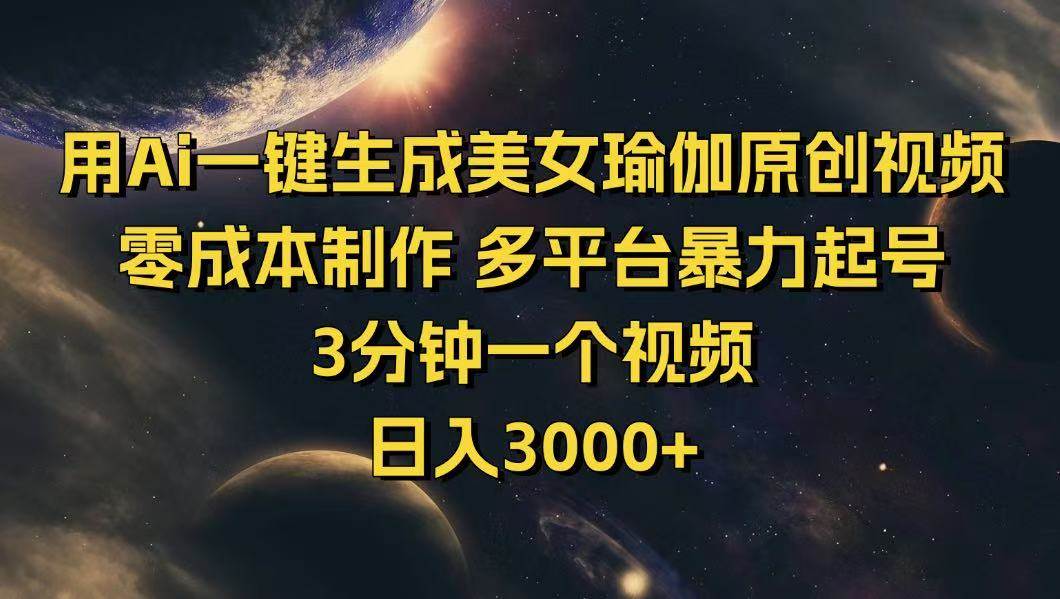 （14413期）用Ai一键生成美女瑜伽原创视频 零成本制作 多平台暴力起号 3分钟一个...