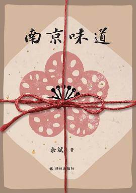《南京味道》pdf电子书下载 pdf分享 第1张