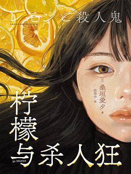 《柠檬与杀人狂》pdf电子书下载 pdf分享 第1张