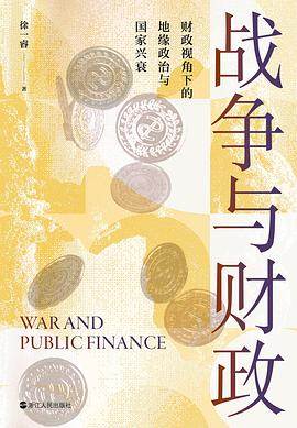 《战争与财政》pdf电子书下载 pdf分享 第1张