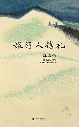 《旅行人信札》pdf电子书下载 pdf分享 第1张