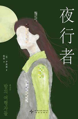 《夜行者》pdf电子书下载 pdf分享 第1张