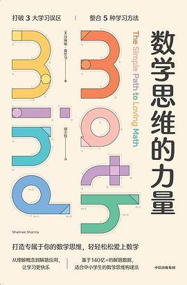 《数学思维的力量》pdf电子书下载 pdf分享 第1张