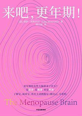 《来吧，更年期！》pdf电子书下载 pdf分享 第1张