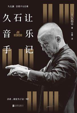 《久石让音乐手记》pdf电子书下载 pdf分享 第1张