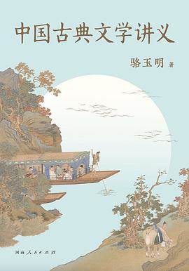 《中国古典文学讲义》pdf电子书下载 pdf分享 第1张