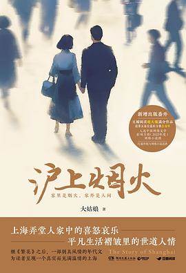 《沪上烟火》pdf电子书下载 pdf分享 第1张