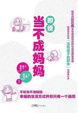 《即使当不成妈妈》pdf电子书下载 pdf分享 第1张