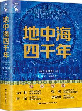 《地中海四千年》pdf电子书下载 pdf分享 第1张