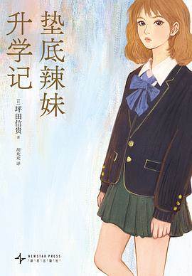 《垫底辣妹升学记》pdf电子书下载 pdf分享 第1张