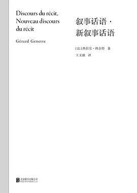 《叙事话语·新叙事话语》pdf电子书下载 pdf分享 第1张