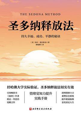 《圣多纳释放法》pdf电子书下载 pdf分享 第1张