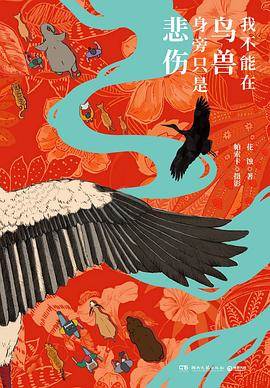 《我不能在鸟兽身旁只是悲伤》pdf电子书下载 pdf分享 第1张