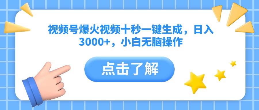 （14507期）视频号爆火视频十秒一键生成，日入3000+，小白无脑操作 中创网 第1张