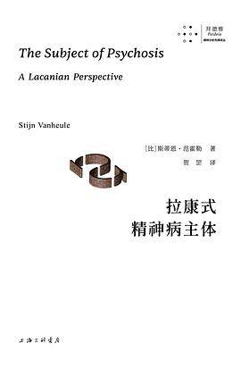《拉康式精神病主体》pdf电子书下载 pdf分享 第1张